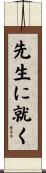 先生に就く Scroll