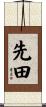 先田 Scroll
