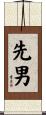 先男 Scroll