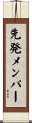 先発メンバー Scroll
