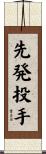 先発投手 Scroll