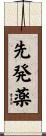 先発薬 Scroll