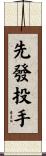 先發投手 Scroll