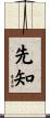 先知 Scroll