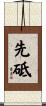 先砥 Scroll