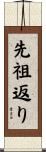 先祖返り Scroll
