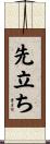 先立ち Scroll