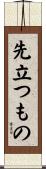 先立つもの Scroll