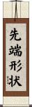 先端形状 Scroll