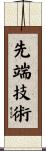 先端技術 Scroll