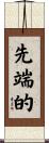 先端的 Scroll