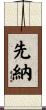 先納 Scroll