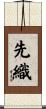 先織 Scroll