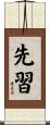 先習 Scroll