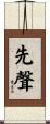 先聲 Scroll
