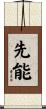 先能 Scroll