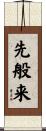 先般来 Scroll