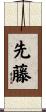 先藤 Scroll