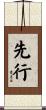 先行 Scroll