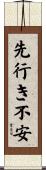 先行き不安 Scroll