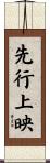 先行上映 Scroll