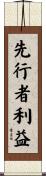 先行者利益 Scroll