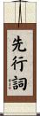 先行詞 Scroll
