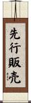 先行販売 Scroll