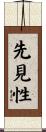先見性 Scroll