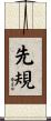 先規 Scroll