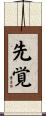 先覚 Scroll