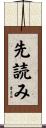 先読み Scroll