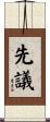 先議 Scroll