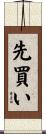 先買い Scroll