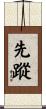 先蹤 Scroll