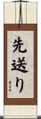 先送り Scroll