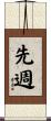 先週 Scroll