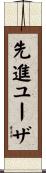 先進ユーザ Scroll