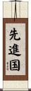 先進国 Scroll