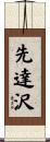 先達沢 Scroll