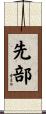 先部 Scroll