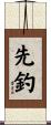 先釣 Scroll