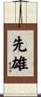 先雄 Scroll