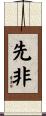 先非 Scroll