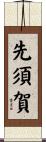 先須賀 Scroll