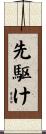 先駆け Scroll