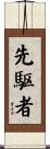 先駆者 Scroll