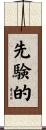 先験的 Scroll