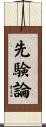 先験論 Scroll