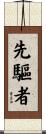 先驅者 Scroll